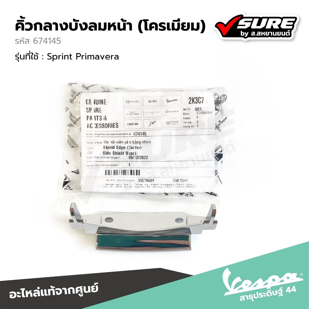 VESPA (674145) คิ้วกลางบังลมหน้า คิ้วโครเมี่ยม คิ้วบังลม สำหรับเวสป้า Sprint125 Sprint150 Primavera1