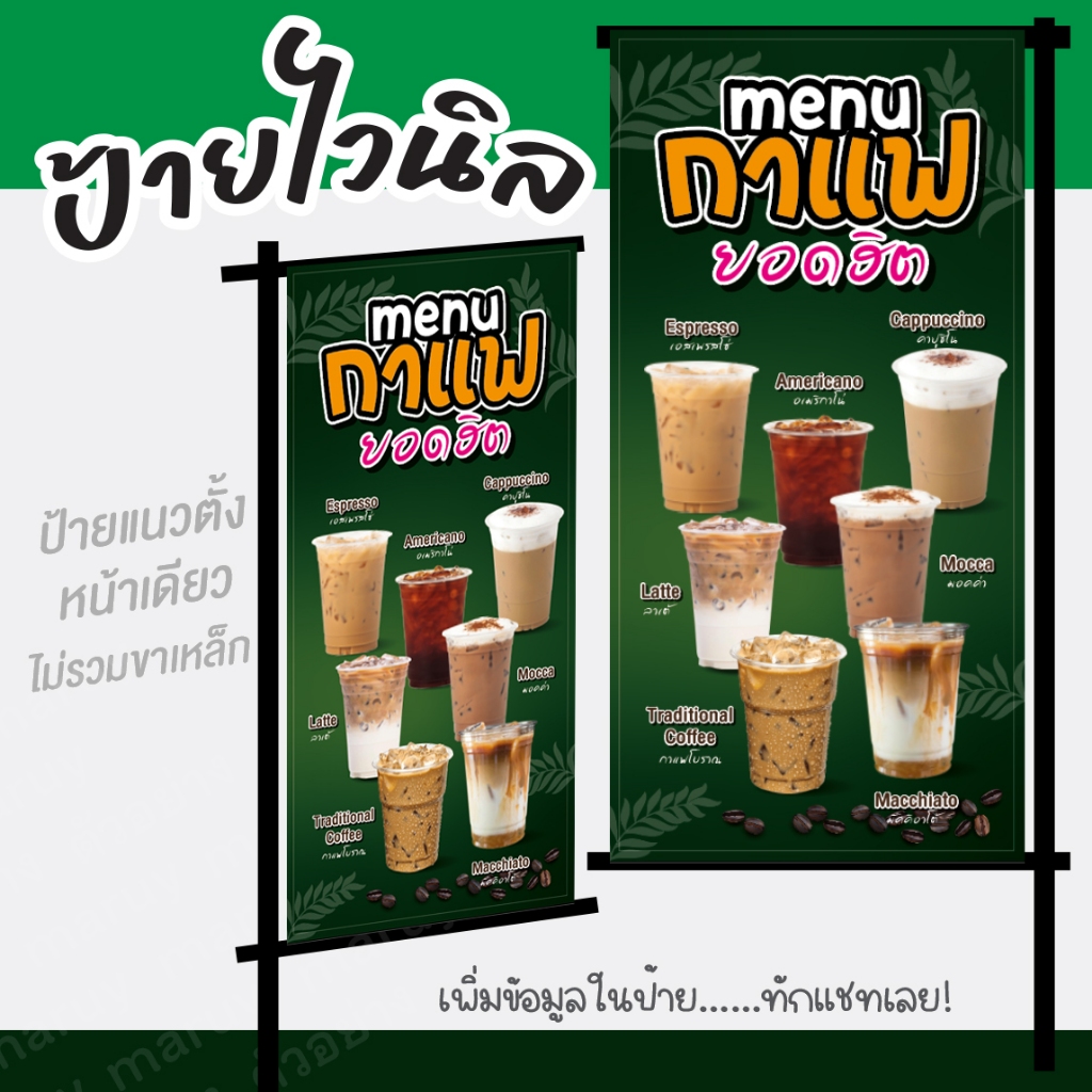 ป้ายไวนิลขายกาแฟ"ป้ายเมนูกาแฟสด"แก้ไขข้อความได้ฟรี!!เจาะรูตาไก่