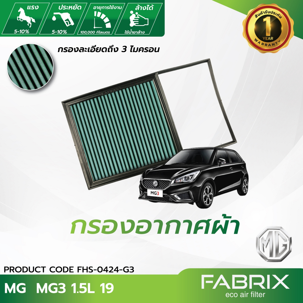 FABRIX กรองอากาศรถยนต์ MG ( MG3 ) FHS-0424-G3