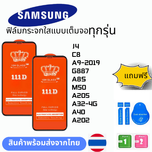 ฟิล์มกระจกใสแบบเต็มจอ  ทุกรุ่น samsung J4 C8 A9-2019 G887 A8S M50 A205 A32-4G A40 A202