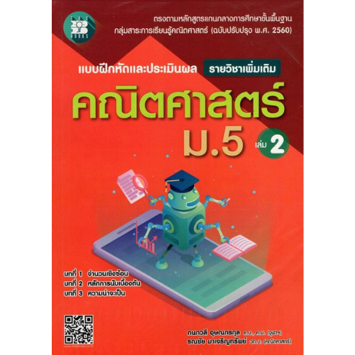 9786162583278 : แบบฝึกหัดและประเมินผลคณิตศาสตร์ ม.4 เล่ม.2 (รายวิชาเพิ่มเติม)