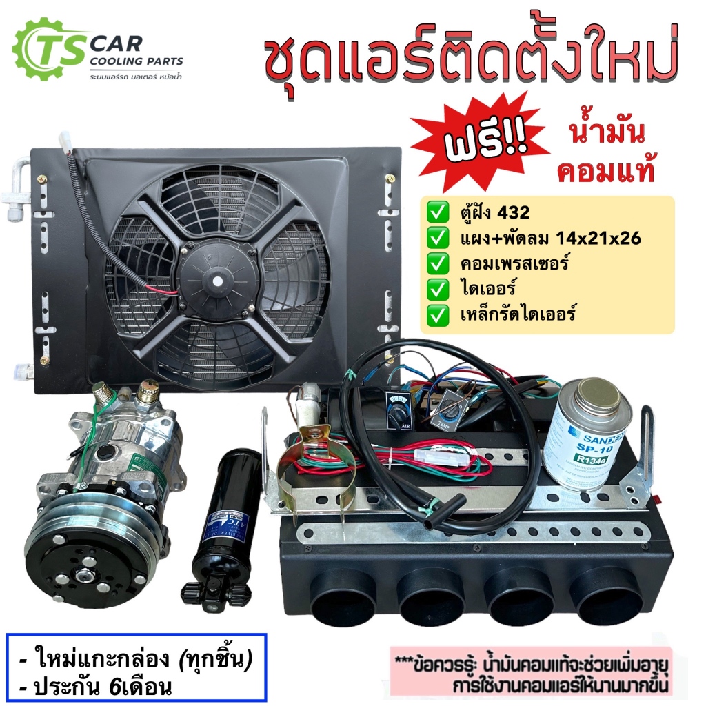 ชุดแอร์ติดตั้งใหม่ (Set I) 12-24โวลต์ ตู้แอร์ฝัง 432 แผงแอร์ พัดลม 14x21 คอมเพรสเซอร์ ไดเออร์ รถ 6ล้อ 10ล้อ ไมตี้ กระบะ