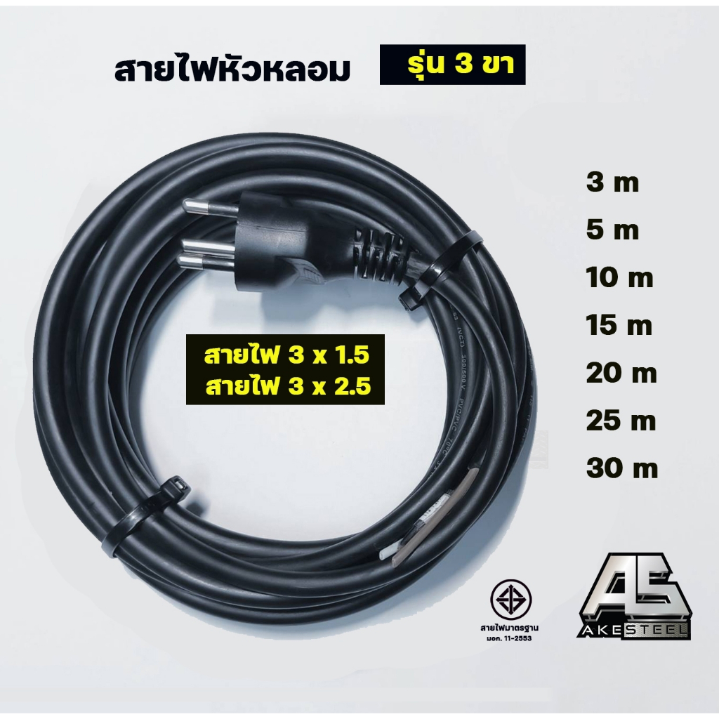 สายไฟ งานหนัก (สามหัว) มีมอก. หัวหลอม VCT 3 x 1.5 Sq.mm.  สีดำ สายไฟทองแดงแท้ 100%มีขนาด 20m,25m,30m