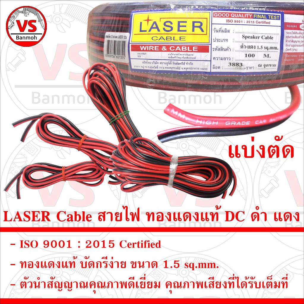 LASER Cable สายไฟ ทองแดงแท้ DC ดำ แดง 1.5 SQ.MM.