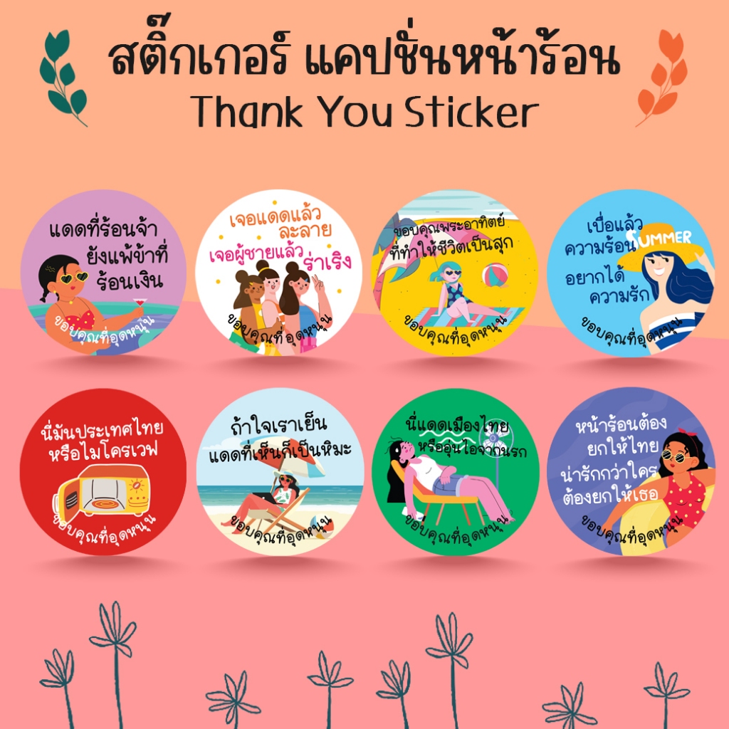 [โปร10แถม1] สติ๊กเกอร์ขอบคุณ แคปชั่นหน้าร้อน Summer Caption Thank you Sticker