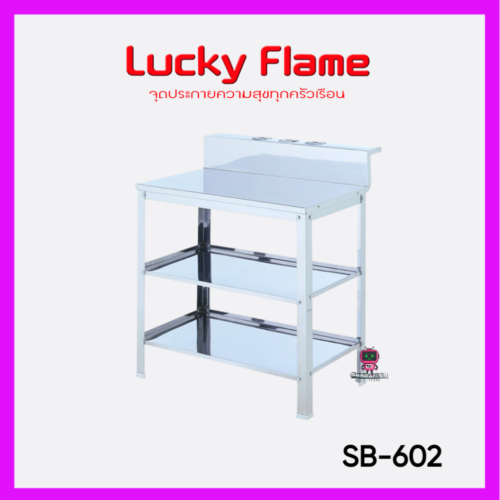 โต๊ะวางเตาแก๊ส 2 หัว LUCKY FLAME รุ่น SB-602