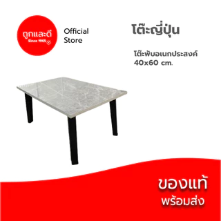 Took Lae Dee โต๊ะญี่ปุ่น 40 x 60 เกรดเอ ผลิตในไทย อเนกประสงค์