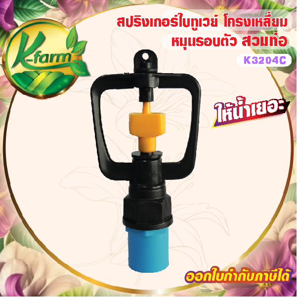 ( 10 ตัว ) สปริงเกอร์ ใบทูเวย์ ให้น้ำเยอะ โครงเหลี่ยมหมุนรอบตัว พร้อมข้อต่อสวมท่อ 4 หุน และ 6 หุน ระบบน้ำ รดน้ำต้นไม้