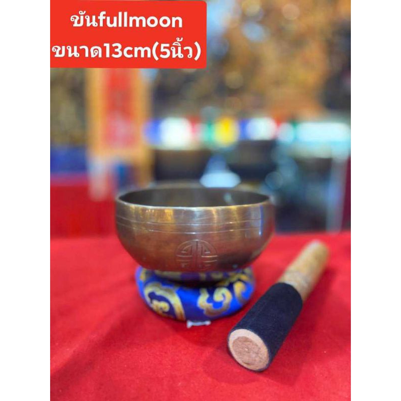 Singing bowl fullmoon ขันฟลูมูล คุณภาพดีเสียงกังวาลพร้อมส่งที่ไทย