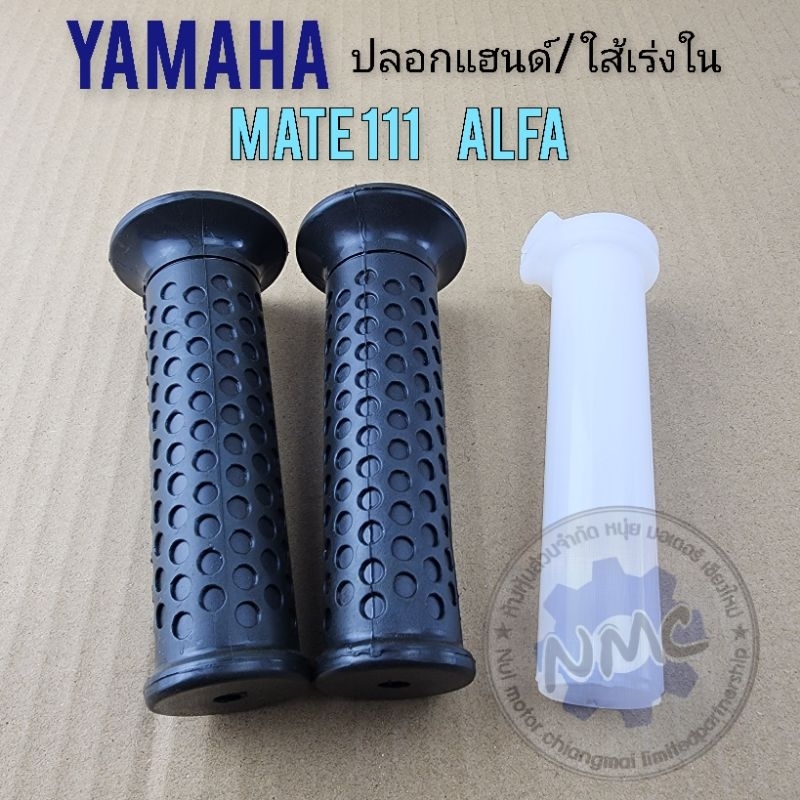 ปลอกแฮนด์ mate111 alfa ปลอกแฮนด์ ใส้เร่ง ปลอกเร่งใน yamaha mate111 alfa ของใหม่