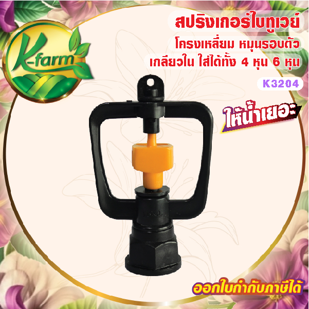 ( 5 ตัว ) สปริงเกอร์ ใบทูเวย์ ให้น้ำเยอะ โครงหมุนรอบตัว เกลียวใน ใส่ได้ทั้ง 4 หุน และ 6 หุน ระบบน้ำ รดน้ำต้นไม้