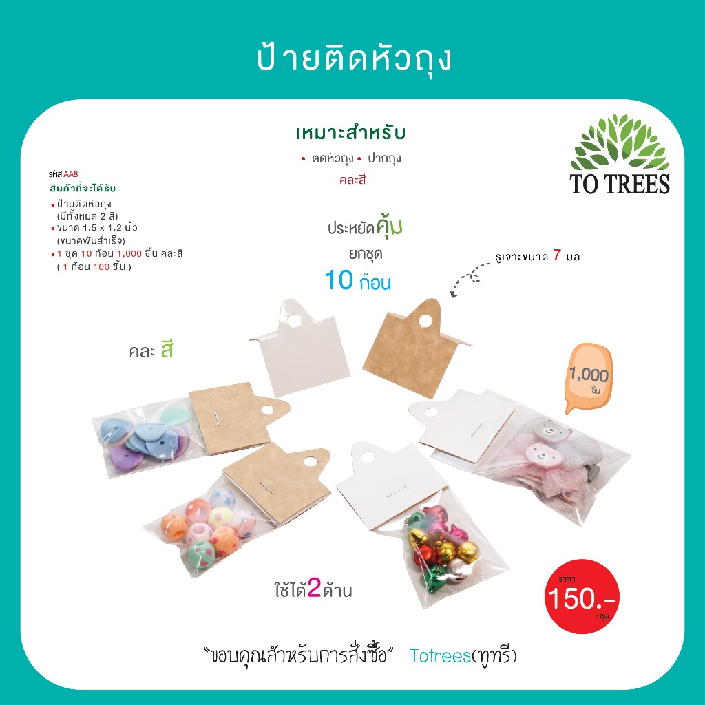Totrees ป้ายติดหัวถุง แป้นกระดาษ กระดาษน้ำตาล ใช้ได้สองด้าน ขนาด1.5x2.5 นิ้ว 1,000 ชิ้น รหัส AA8