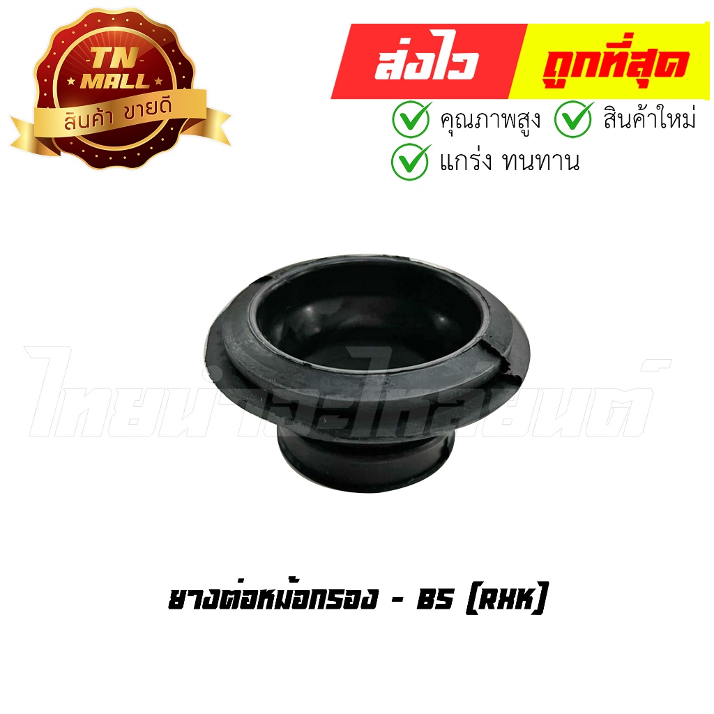ยางต่อหม้อกรอง RXK ยี่ห้อ BS (F22-20) By ไทยนำอะไหล่ยนต์