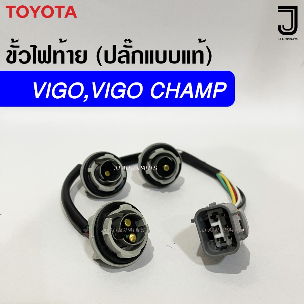 ขั้วไฟท้าย TOYOTA VIGO , VIGO CHAMP โตโยต้า วีโก้ / วีโก้แชมป์ ปลั๊กแบบแท้ (มีขายแยกเฉพาะขั้วกับแบบ+