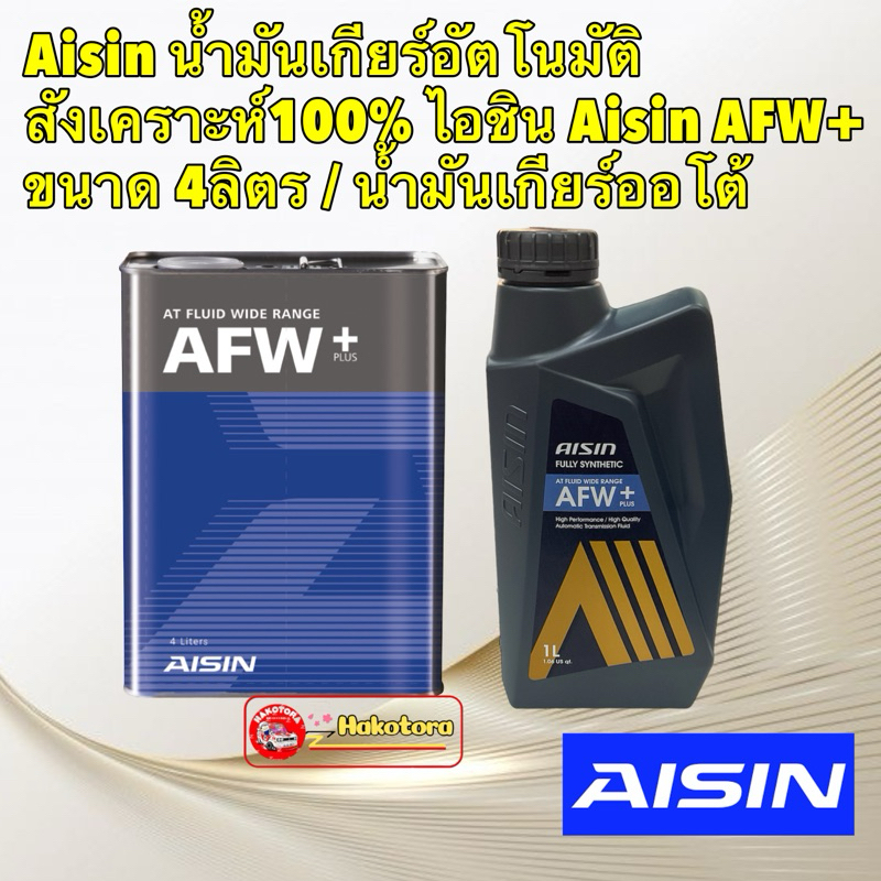 น้ำมันเกียร์ อัตโนมัติสังเคราะห์100%  AISIN AFW+Plus / น้ำมันเกียร์ออโต้ / น้ำมันเกียร์