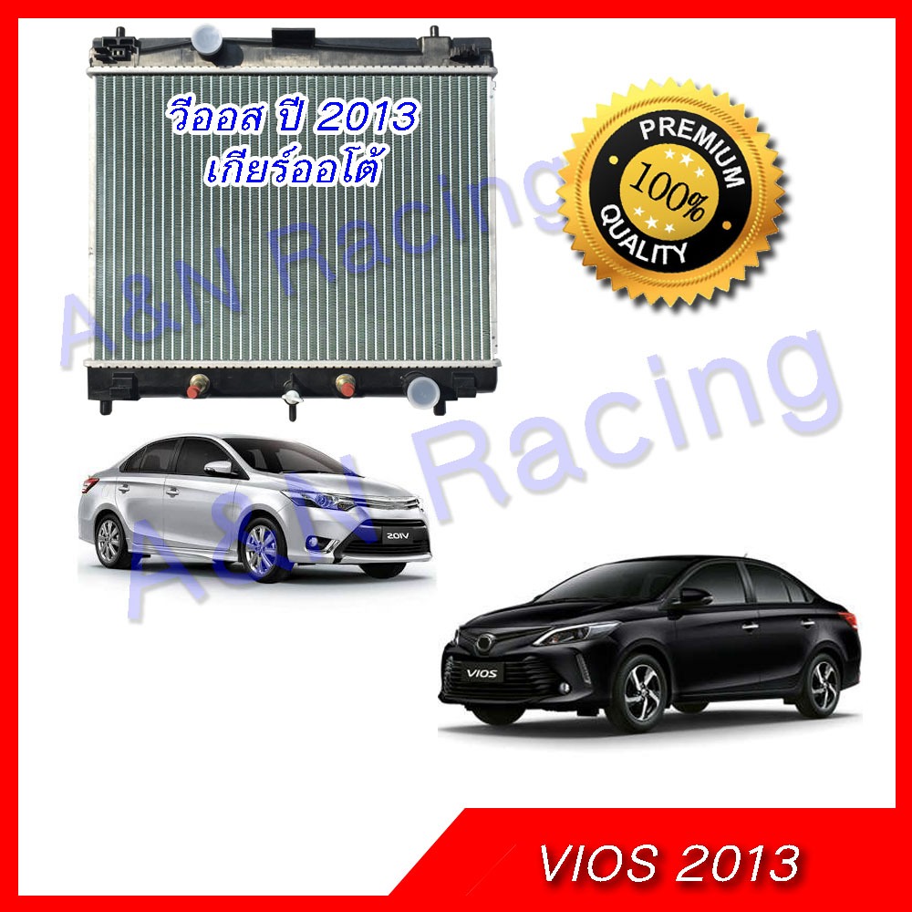 หม้อน้ำ รถยนต์ โตโยต้า วีออส ปี2013-2015 เครื่อง NZ เกียร์ออโต้ Car radiator Toyota VIOS NZ Gen3 180/129