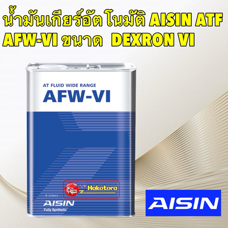 Aisin น้ำมันเกียร์ อัตโนมัติสังเคราะห์100% ไอซิน Aisin AFW-VI / Dexron VI Mercon LV