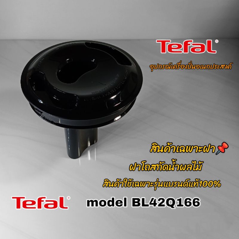 ฝาโถสกัด เครื่องปั่นTefaL model BL42Q166 สินค้าใช้เฉพาะรุ่นแบรนด์แท้100%(คลิก)สินค้าพร้อมจัดส่งทั่วไทย👌