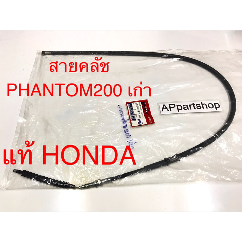 (แท้ HONDA) สายคลัช Phantom 200 เก่า  แท้ ตรงรุ่น 100% มือหนึ่ง สายครัช สายคลัทช์ Honda แพนท่อม200 แ