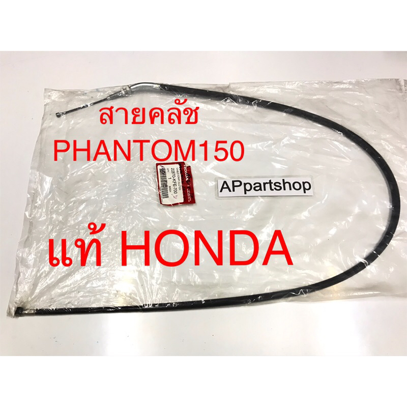 (แท้ HONDA) สายคลัช Phantom 150  แท้ ตรงรุ่น 100% มือหนึ่ง สายครัช สายคลัทช์ Honda แพนท่อม150 แฟนท่อ