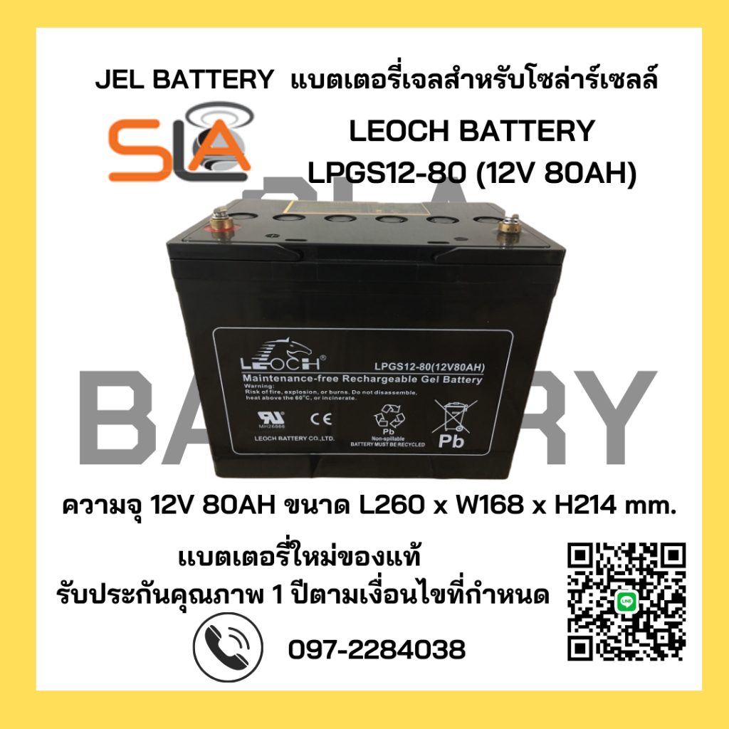 LEOCH  LPGS12-80 ( 12V 80AH ) GEL Battery สำรองไฟ ฉุกเฉิน รถไฟฟ้า ระบบ อิเล็กทรอนิกส์ โซลาเซลล์