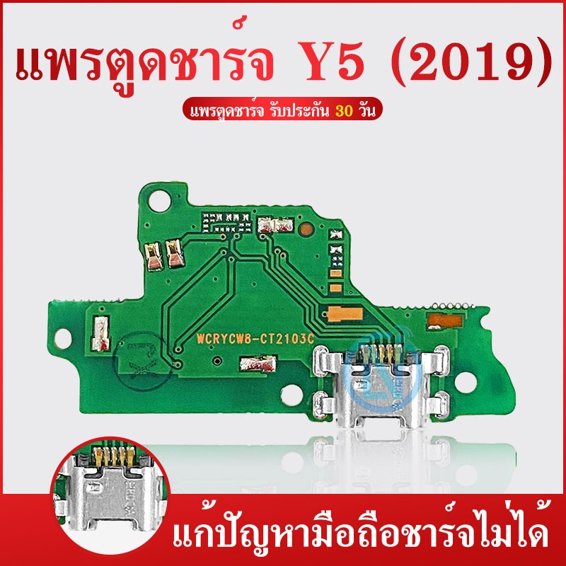 USB แพรตูดชาร์จ HUAWEI Y5 2019 ก้นชาร์จ Y5 2019 แพรสมอHUAWEI Y5-2019 แพรไมค์ USB Y5-2019