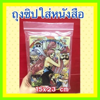 { สุดคุ้ม } ถุงซิป ถุงซิปใส รุ่นหนา Food Grade ล็อค ใส่อาหาร ใส่ยา ซิปแน่น คุณภาพดี ราคาระหยัด