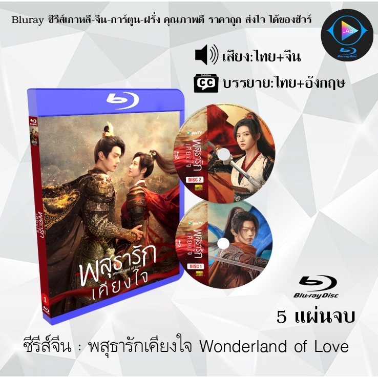 Bluray ซีรีส์จีน พสุธารักเคียงใจ Wonderland of Love : 5 แผ่นจบ (พากย์ไทย+ซับไทย) (FullHD 1080p)