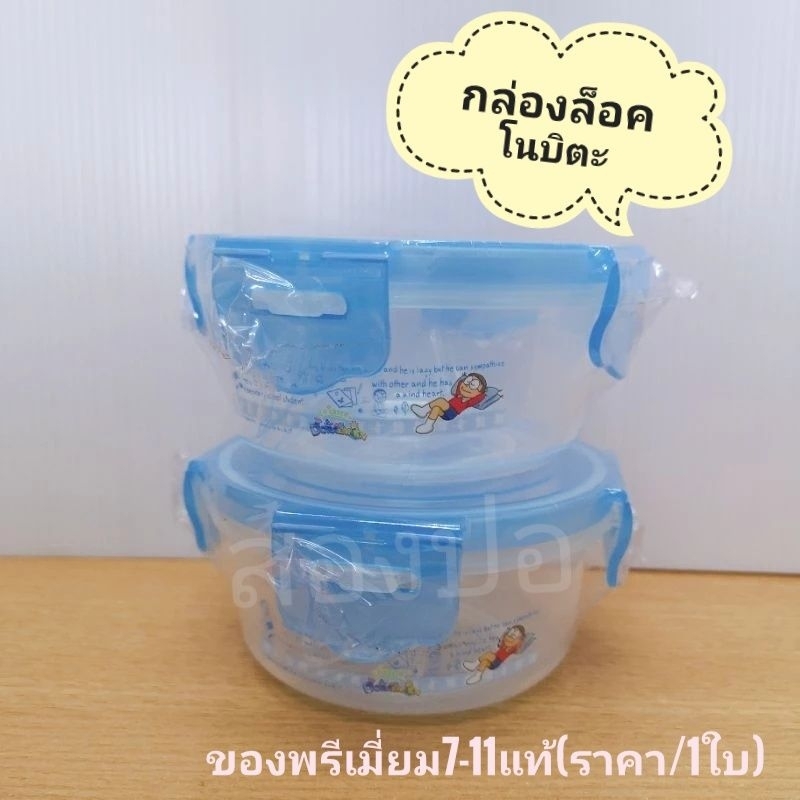 (ราคา/1ชิ้น)กล่องล็อคโนบิตะ โดเรม่อน​​ ​​ของพรีเมี่ยมแท้7-11 กล่องพลาสติก​ กระปุกเล็ก ราคา ถูกที่สุด ดีลบีเคเค