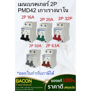เมนเบรคเกอร์ 2P เกาะราง นาโน 16A 20A 32A 50A 63A