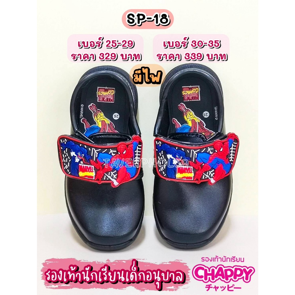 📌[รหัส SP-18] สไปเดอร์แมน (Spider Man) รองเท้านักเรียนชายหนังดำ ยี่ห้อแช้ปปี้ (Chappy) รุ่นมีไฟ ราคา