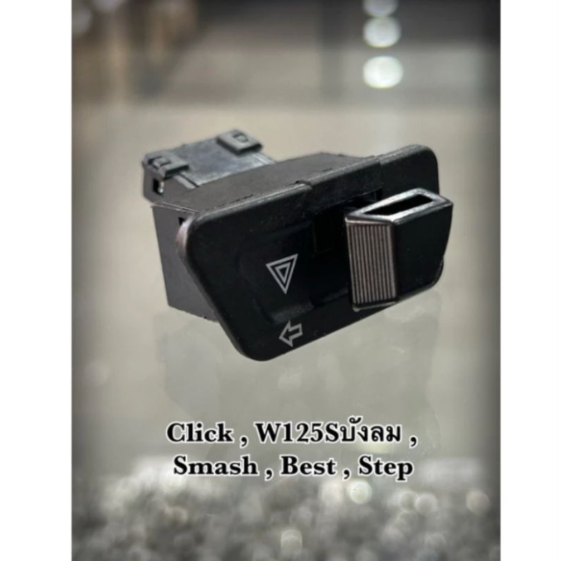สวิทไฟเลี้ยวผ่าหมาก สวิทช์ผ่าหมาก Click,W125Sบังลม,Smash,Best,Step
