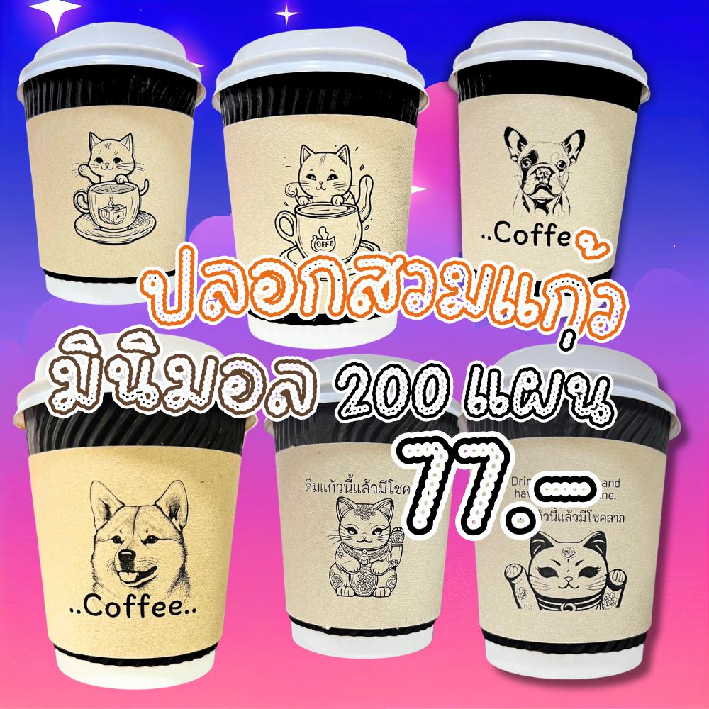 ปลอกสวมแก้ว ลายสัตว์มินิมอล 200แผ่น 77.- ปรับได้ 3 ระดับ ใส่ได้ 12 - 22 oz. พร้อมจัดส่ง