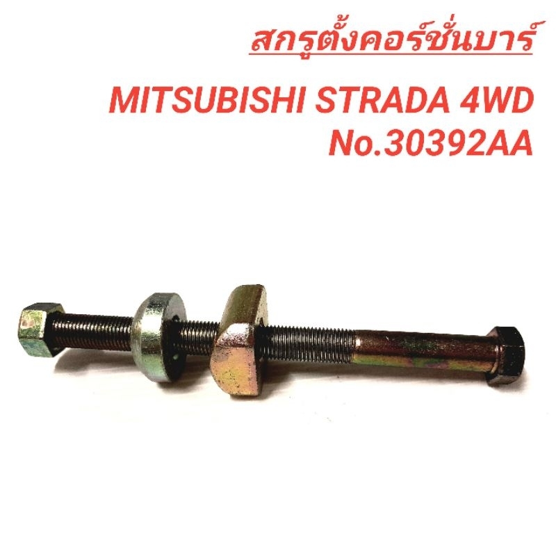 1_สกรูตั้งคอชั่นบาร์ ยี่ห้อ BPS สำหรับรถ MITSUBISHI STRADA 4WD เหล็กแข็ง **ราคา1ชุด ตามรูป**