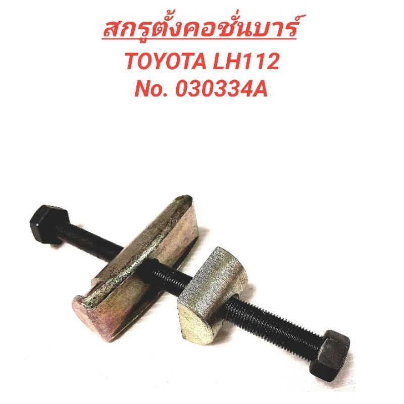 1_สกรูตั้งคอชั่นบาร์ ยี่ห้อ BPS สำหรับรถ TOYOTA LH112 เหล็กแข็ง **ราคา1ตัว**