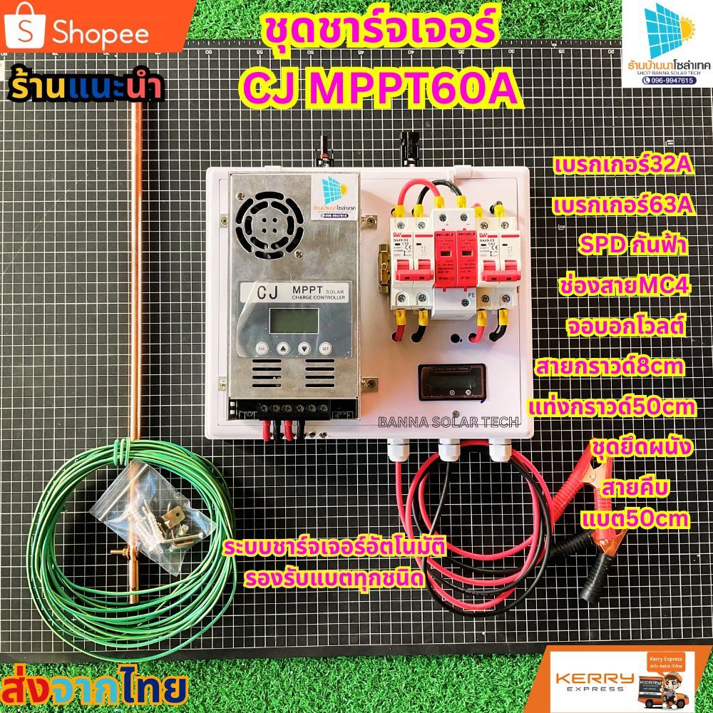 ชาร์จเจอร์ MPPT60A CJ AUTO โซล่าเซลล์ (แผงคอนโทรลใส่MPPT) ชาร์จแบตเตอร์รี่ ระบบ 12/24/36/48V ชาร์เจอ