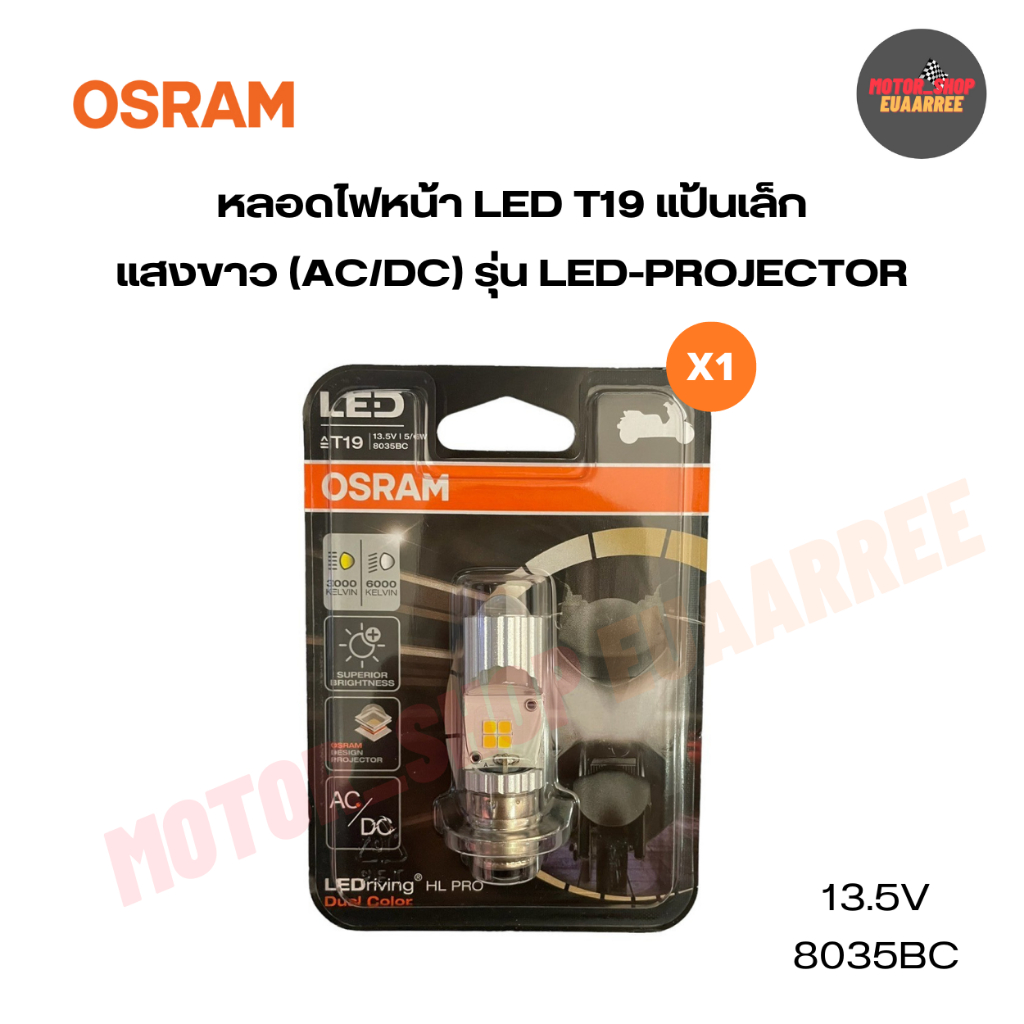 OSRAM ออสแรม 8035BC (xหลอด) หลอดไฟหน้า (T19) AC/DC ไฟต่ำแสงขาวแบบ Projector 6000K ไฟสูงแสงเหลืองแบบ 