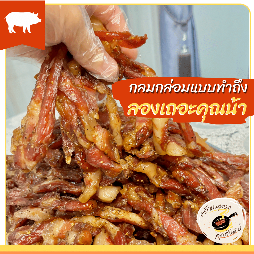 สันคอหมูแดดเดียว "รสเม็ดผักชี" 🐖 สดสะอาดปลอดภัย 💯