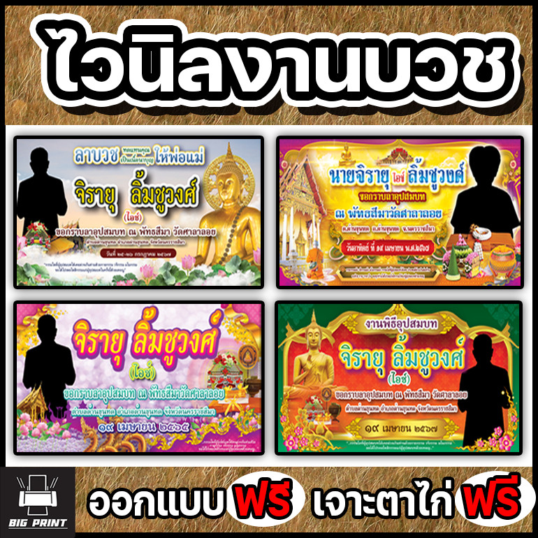 ป้ายไวนิลงานบวช ป้ายงานบวช ใส่รูปเปลี่ยนข้อความได้ ราคาถูกจริง!!! ส่งฟรี!!!