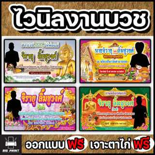 ป้ายไวนิลงานบวช ป้ายงานบวช ใส่รูปเปลี่ยนข้อความได้ ราคาถูกจร…