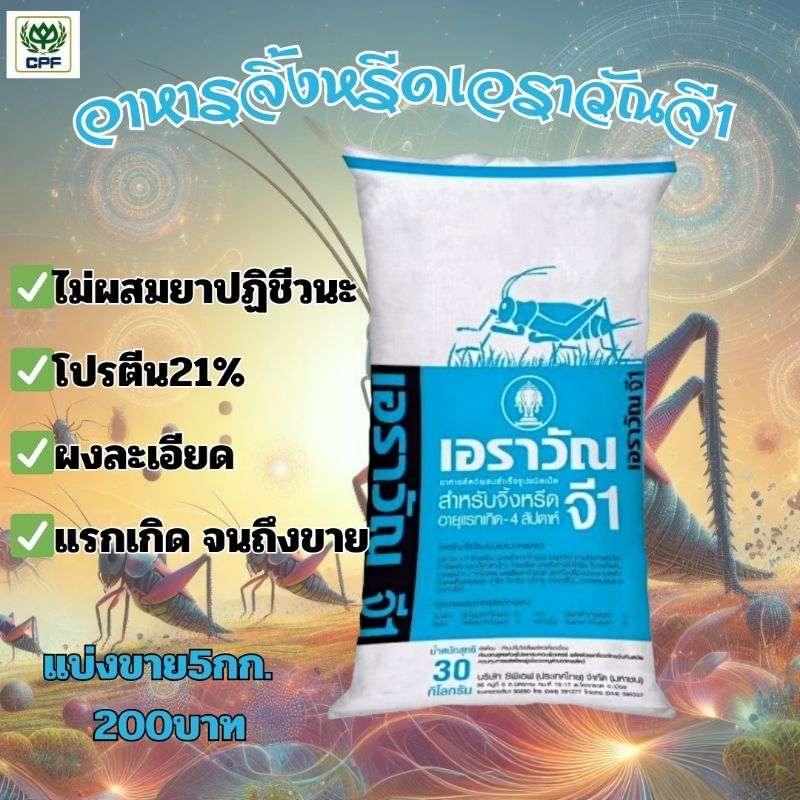 อาหารจิ้งหรีดเอราวัณจี1แบ่งขาย 5กก.