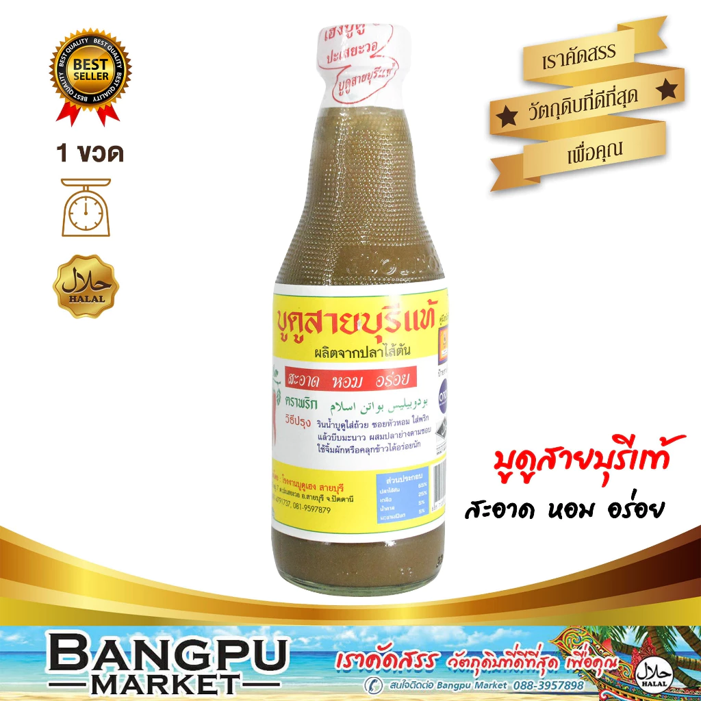 น้ำบูดูสายบุรีแท้ ตราพริก ผลิตจากปลาไส้ตัน สะอาด หอม อร่อย (อาหารพร้อมทาน) ขนาด 250 มล. แบบสำหรับจิ้มคู่กับปลาทอดปลาย่าง