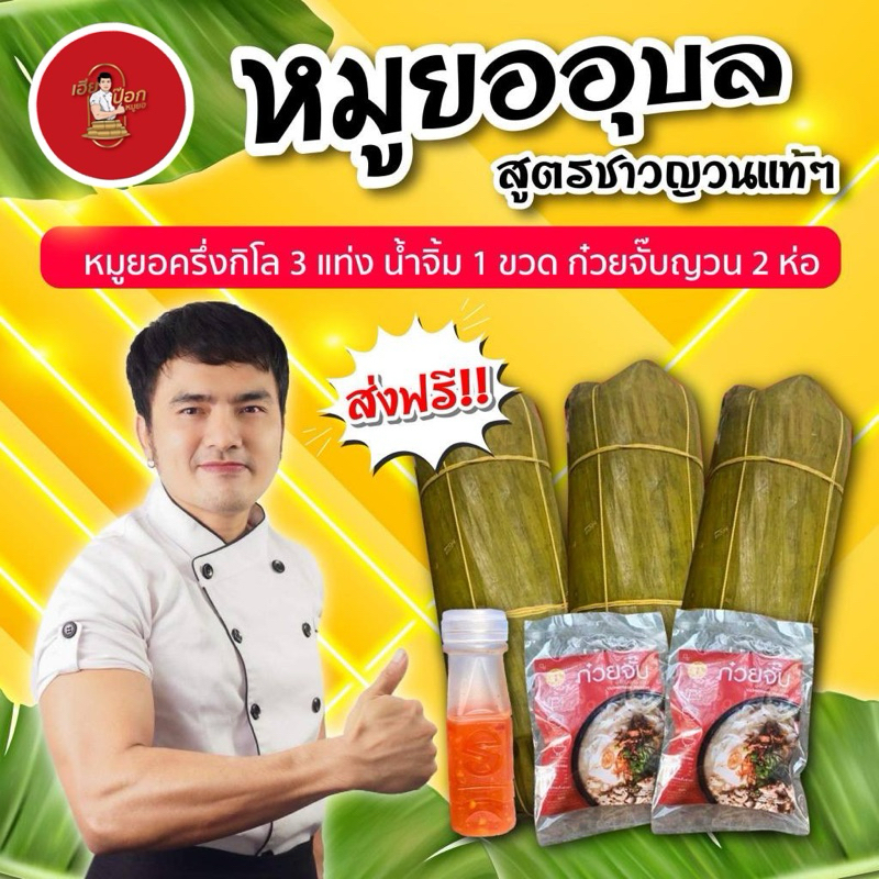 หมูยอชุด3แท่งเนื้อเน้นๆขนาดแท่งล่ะ500กรัม