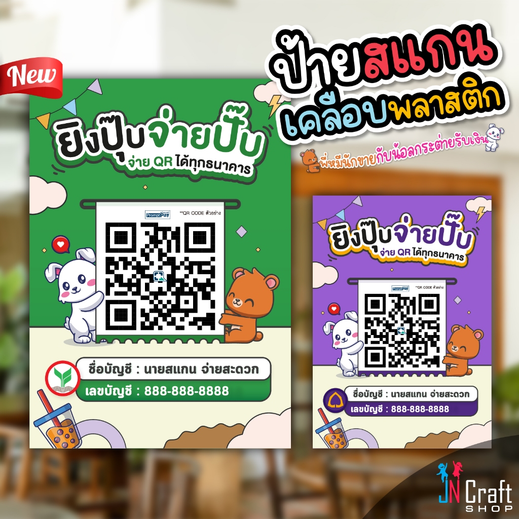ป้ายสแกนชำระเงิน สแกน QR Code พร้อมเพย์ พี่หมีกับน้อลกระต่าย สไตล์น่ารัก (ป้ายเคลือบพลาสติก)