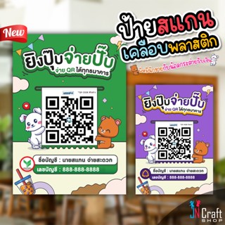 ป้ายสแกนชำระเงิน สแกน QR Code พร้อมเพย์ พี่หมีกับน้อลกระต่าย…