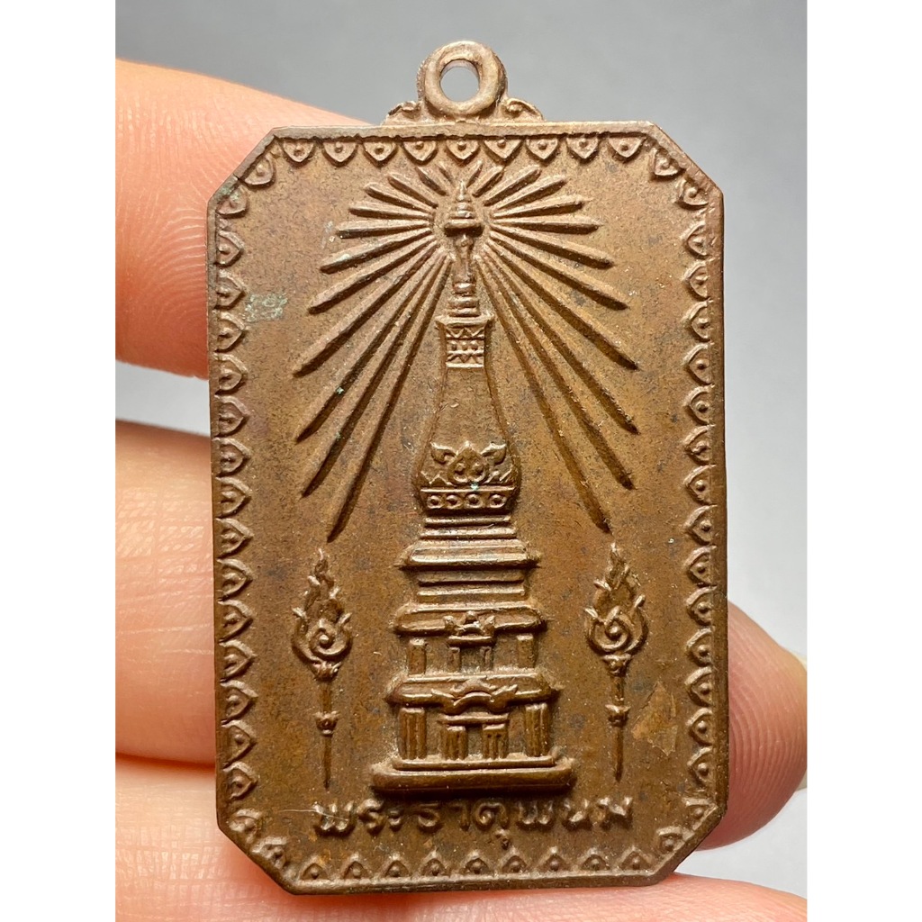 เหรียญสมโภชพระธาตุพนม ปี ๒๕๑๘ พระบ้านสวยเก่าเก็บหายากแบ่งปัน