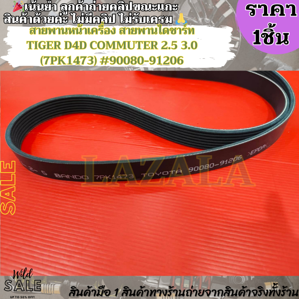 สายพานหน้าเครื่อง สายพานไดชาร์ท TIGER D4D COMMUTER 2.5 3.0 (7PK1473) #90080-91206 –สินค้าราคาดีแนะนำเลย– ราคา ถูกที่สุด ดีลบีเคเค แกลเลอรีภาพที่ 5
