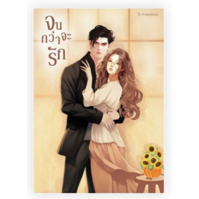 จนกว่าจะรัก / S-freedom **18+