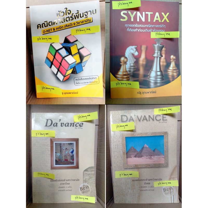 หนังสือเตรียมสอบมือ 2 มีตำหนิ (หัวใจคณิต, syntax, ดาว้อง)