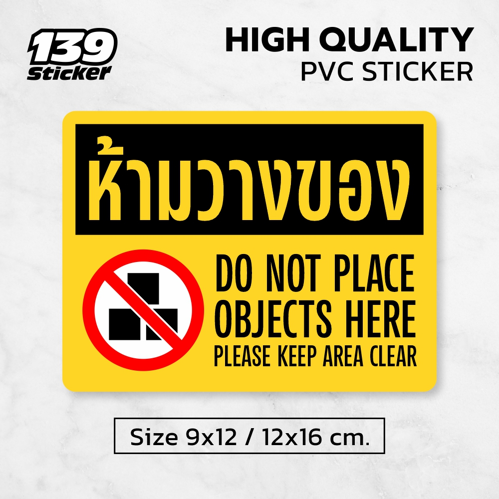 [iN006SW] ป้ายสติกเกอร์ ห้ามวางของ สติกเกอร์ PVC คุณภาพสูง